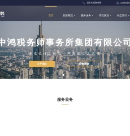 中鸿税务师事务所集团有限公司