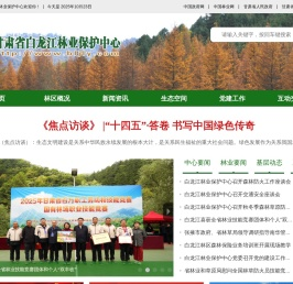 甘肃省白龙江林业保护中心