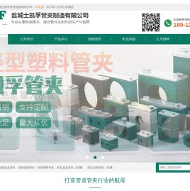 盐城士凯孚管夹制造有限公司