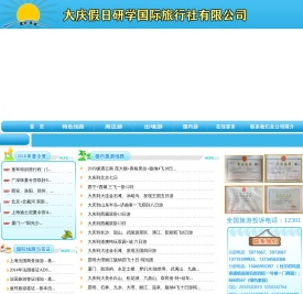 大庆假日旅行社有限责任公司