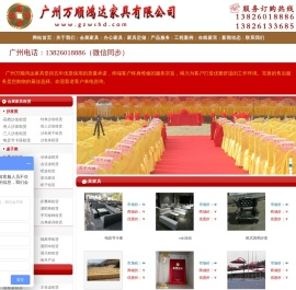 广州万顺鸿达家具有限公司