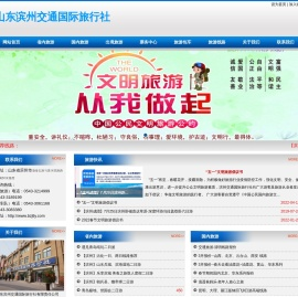滨州交通旅行社
