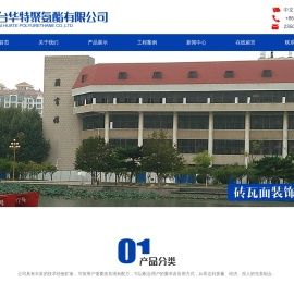 烟台华特聚氨酯有限公司