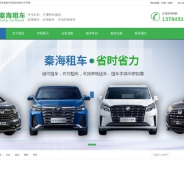 秦皇岛秦海汽车租赁有限公司秦皇岛市秦海汽车租赁有限公司秦皇岛租车