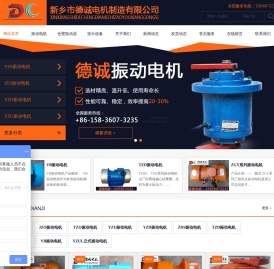 新乡市德诚电机制造有限公司振动电机