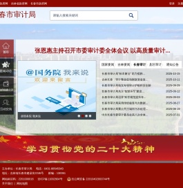 长春市审计局
