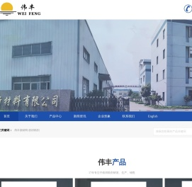 浙江伟丰新材料有限公司