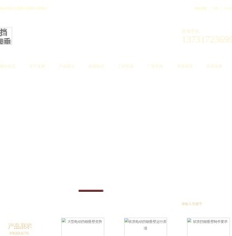 挡烟垂壁