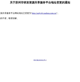 苏州市研发资源共享服务平台