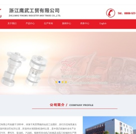 浙江鹰武工贸有限公司