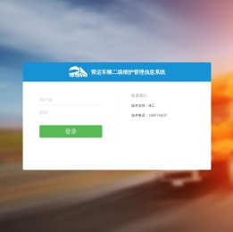 营运车辆二级维护管理信息系统