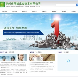 徐州市环能生态技术有限公司