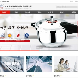 广东成兴不锈钢制品实业有限公司