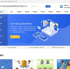 北京中税信达税务师事务所有限公司