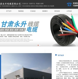 甘肃控制电缆哪家好,甘肃电线电缆厂家,甘肃BV线批发,甘肃防火电缆哪里有,甘肃预分支电缆,甘肃永升线缆有限公司