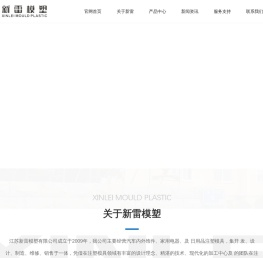 江苏新雷模塑有限公司