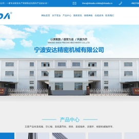 宁波安达精密机械有限公司