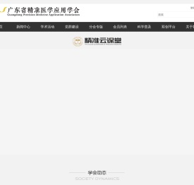 广东省精准医学应用学会