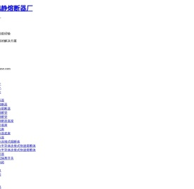 乐清市旭静熔断器厂