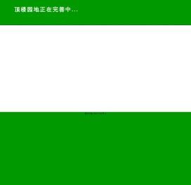 顶楼园地