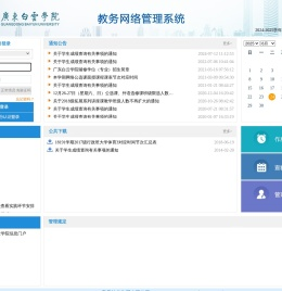 广东白云学院教务网络管理系统