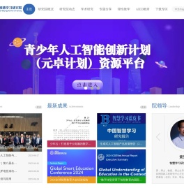 智慧学习研究院