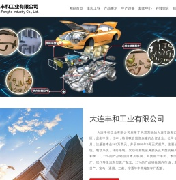 大连丰和工业有限公司