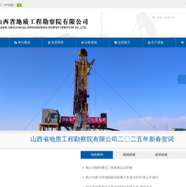 欢迎光临山西省地质工程勘察院有限公司