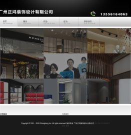 广州正鸿装饰设计有限公司