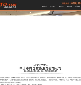 中山市腾达世嘉展览有限公司