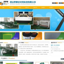 昆山泰事达光电科技有限公司