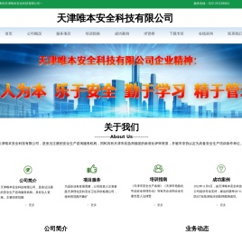天津唯本安全有限公司