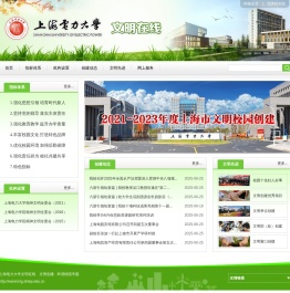 上海电力大学文明在线