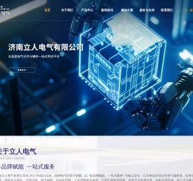 济南立人电气有限公司