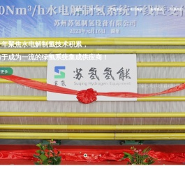 苏州苏氢制氢设备有限公司