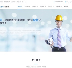 云南楚天工程检测有限公司官网