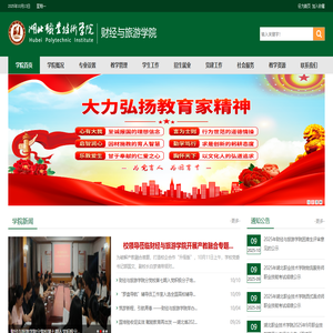 湖北职业技术学院财经与旅游学院