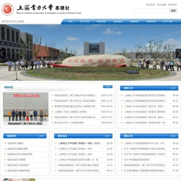 上海电力大学基建处