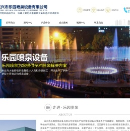 宜兴市乐园喷泉设备有限公司