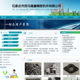 河北石家庄市西马隆鑫精密机件有限公司