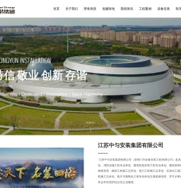 江苏中匀安装集团有限公司,设备安装,工程安装