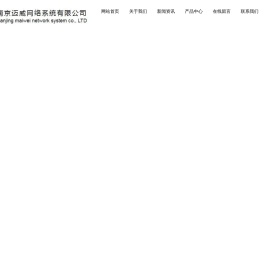 南京迈威网络系统有限公司