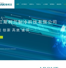 浙江斯柯兰制冷科技有限公司