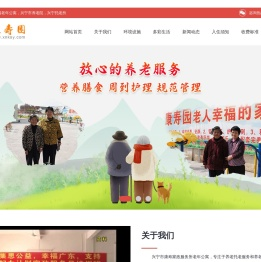 兴宁市康寿园老年公寓