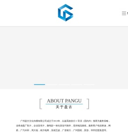 广州盘古文化传播有限公司