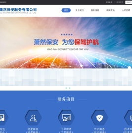杭州萧然保安服务有限公司
