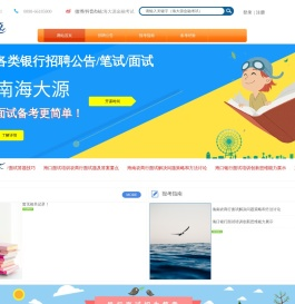 海南各类银行招聘公告/笔试/面试网