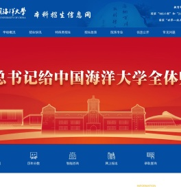 中国海洋大学本科招生信息网