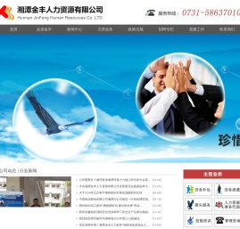 湘潭金丰人力资源有限公司