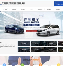 广州保顺汽车租赁有限公司